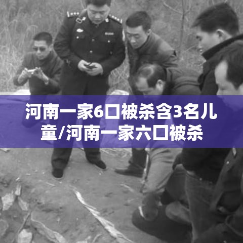 河南一家6口被杀含3名儿童/河南一家六囗被杀
