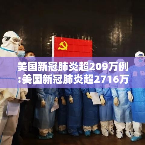 美国新冠肺炎超209万例:美国新冠肺炎超2716万例