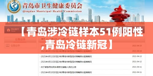 【青岛涉冷链样本51例阳性,青岛冷链新冠】