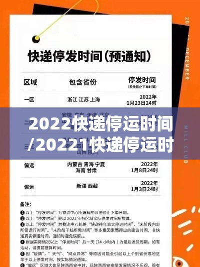 2022快递停运时间/20221快递停运时间