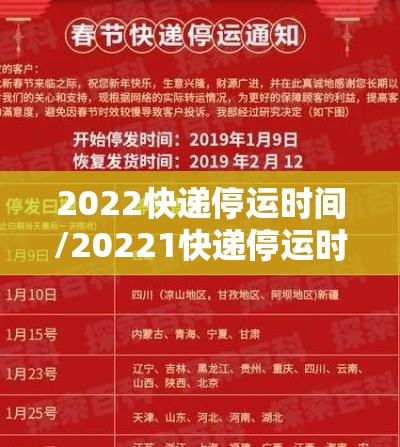 2022快递停运时间/20221快递停运时间