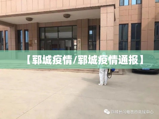 【郓城疫情/郓城疫情通报】 【郓城疫情/郓城疫情通报】