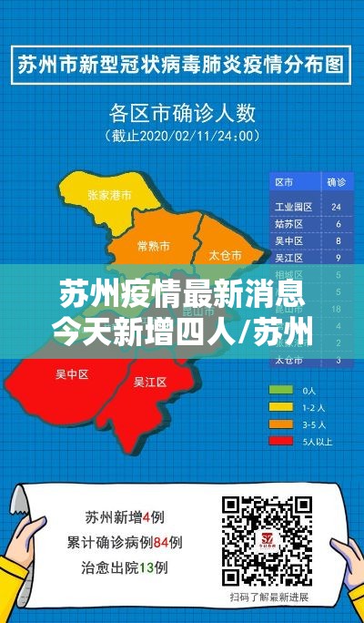 苏州疫情最新消息今天新增四人/苏州疫情最新消息今天新增四人病例