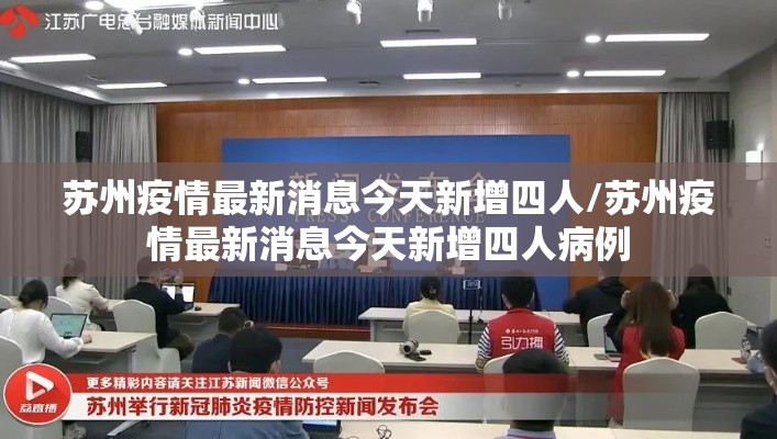 苏州疫情最新消息今天新增四人/苏州疫情最新消息今天新增四人病例