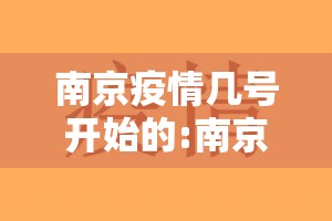 南京疫情几号开始的:南京疫情从几号算起 南京疫情几号开始的:南京疫情从几号算起