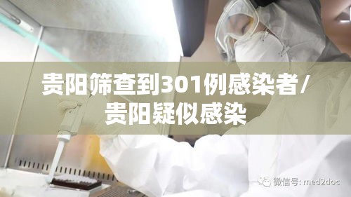 贵阳筛查到301例感染者/贵阳疑似感染