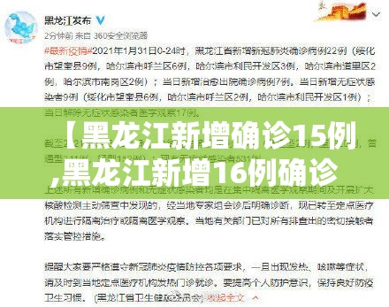 【黑龙江新增确诊15例,黑龙江新增16例确诊病例行动轨迹】