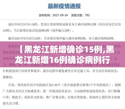 【黑龙江新增确诊15例,黑龙江新增16例确诊病例行动轨迹】