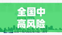 全国中高风险区清零:全国中高风险地区清零