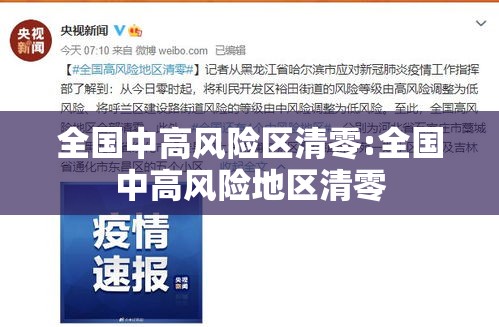 全国中高风险区清零:全国中高风险地区清零
