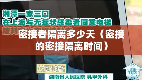 密接者隔离多少天（密接的密接隔离时间）
