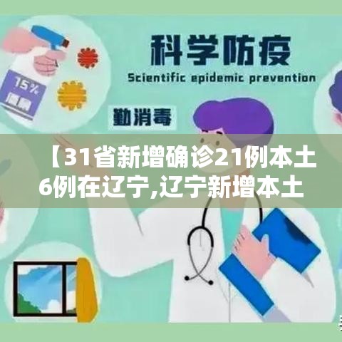 【31省新增确诊21例本土6例在辽宁,辽宁新增本土确诊是哪里的】