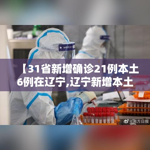 【31省新增确诊21例本土6例在辽宁,辽宁新增本土确诊是哪里的】