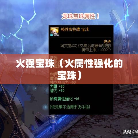 火强宝珠（火属性强化的宝珠）