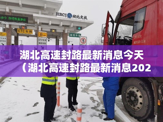 湖北高速封路最新消息今天(湖北高速封路最新消息2021) 湖北高速封路最新消息今天(湖北高速封路最新消息2021)
