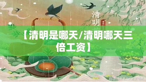 【清明是哪天/清明哪天三倍工资】