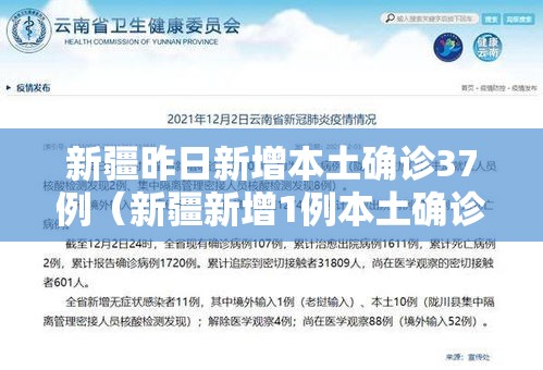 新疆昨日新增本土确诊37例（新疆新增1例本土确诊）