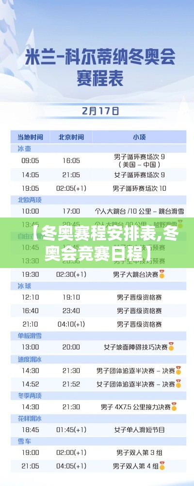 【冬奥赛程安排表,冬奥会竞赛日程】
