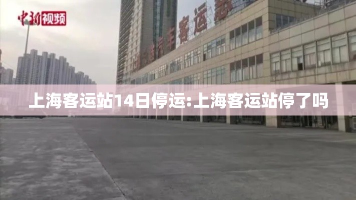 上海客运站14日停运:上海客运站停了吗