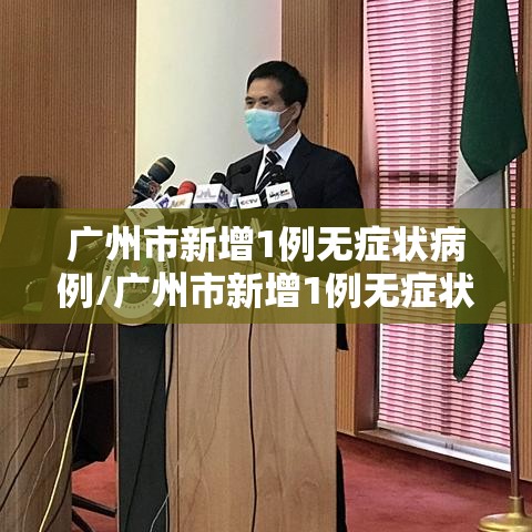 广州市新增1例无症状病例/广州市新增1例无症状病例详情