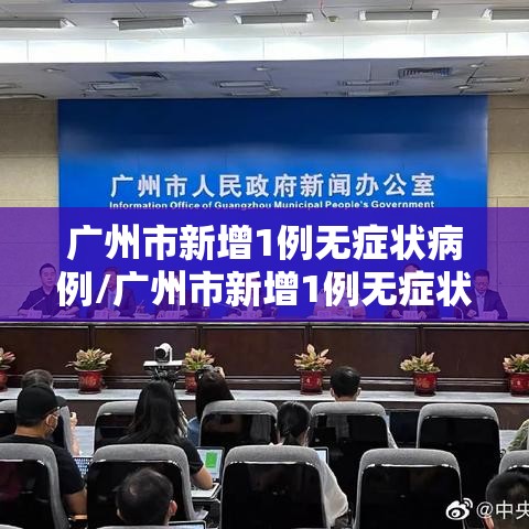 广州市新增1例无症状病例/广州市新增1例无症状病例详情