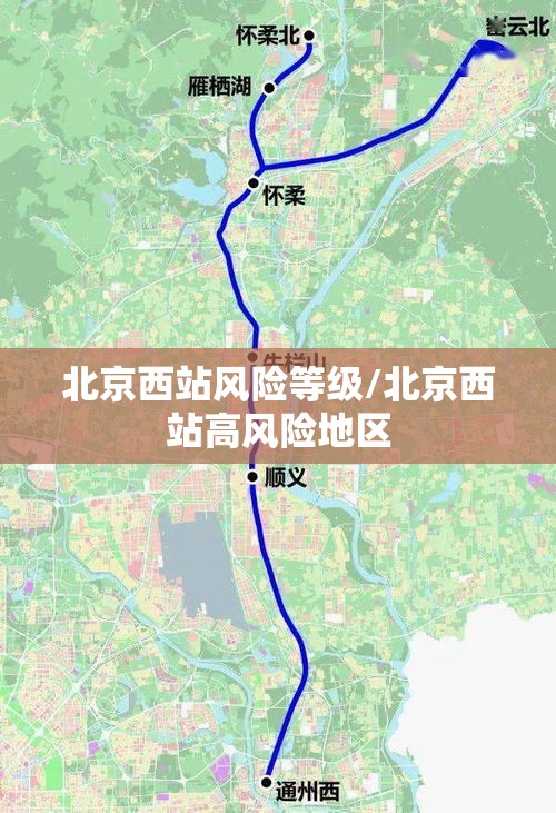 北京西站风险等级/北京西站高风险地区