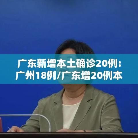 广东新增本土确诊20例:广州18例/广东增20例本土其中广州18例 广东新增本土确诊20例:广州18例/广东增20例本土其中广州18例