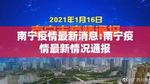 南宁疫情最新消息:南宁疫情最新情况通报