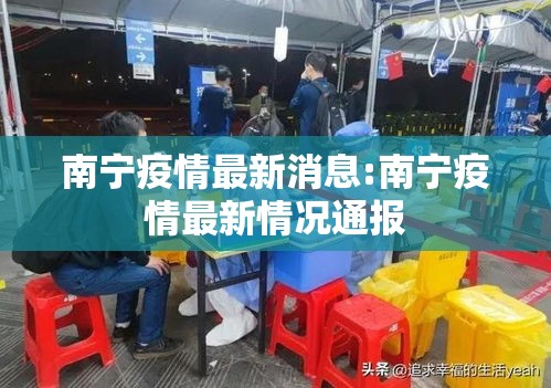 南宁疫情最新消息:南宁疫情最新情况通报