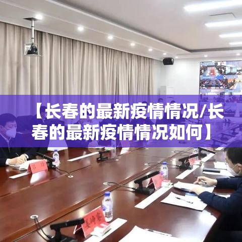 【长春的最新疫情情况/长春的最新疫情情况如何】