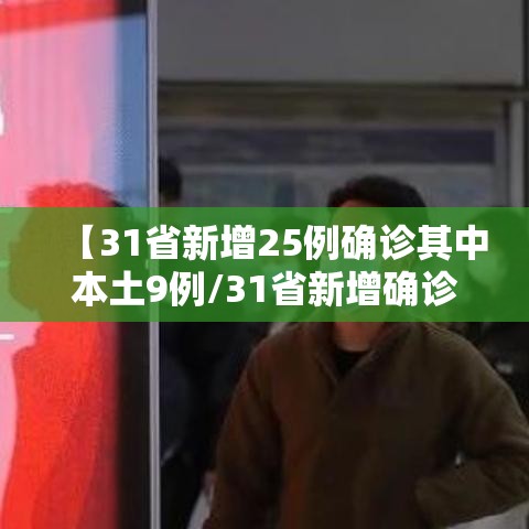 【31省新增25例确诊其中本土9例/31省新增确诊52例本土36例】 【31省新增25例确诊其中本土9例/31省新增确诊52例本土36例】