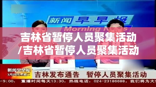 吉林省暂停人员聚集活动/吉林省暂停人员聚集活动了吗