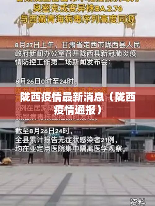 陇西疫情最新消息（陇西疫情通报）