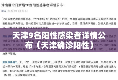 天津9名阳性感染者详情公布（天津确诊阳性）