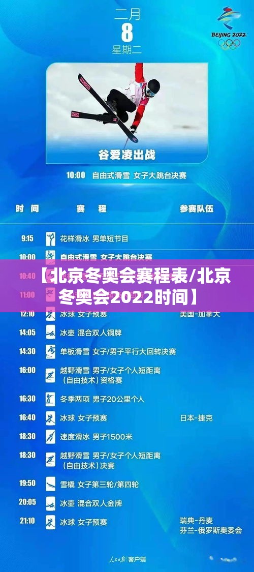 【北京冬奥会赛程表/北京冬奥会2022时间】 【北京冬奥会赛程表/北京冬奥会2022时间】