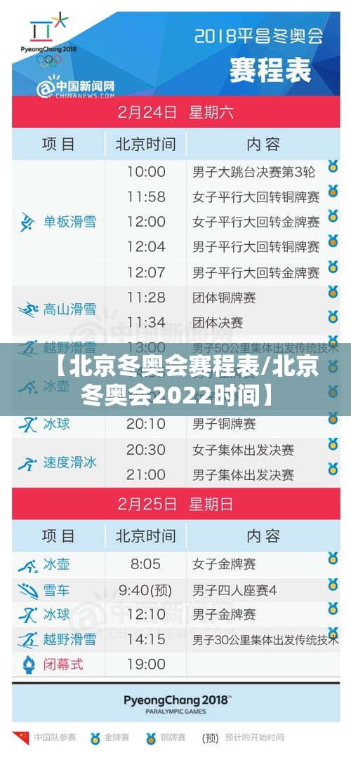 【北京冬奥会赛程表/北京冬奥会2022时间】 【北京冬奥会赛程表/北京冬奥会2022时间】