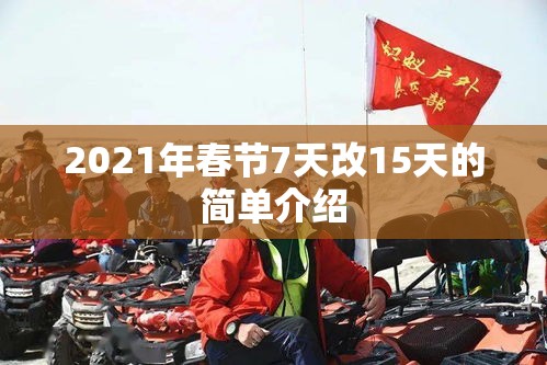 2021年春节7天改15天的简单介绍