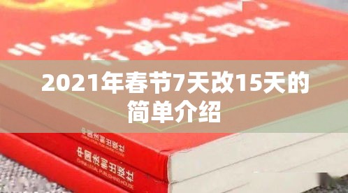 2021年春节7天改15天的简单介绍
