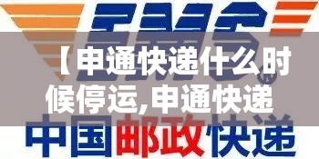 【申通快递什么时候停运,申通快递几号停运2021】