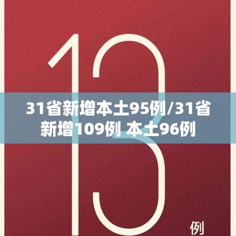 31省新增本土95例/31省新增109例 本土96例 31省新增本土95例/31省新增109例 本土96例