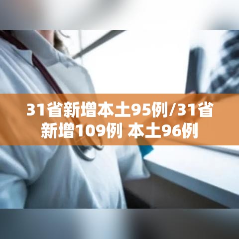 31省新增本土95例/31省新增109例 本土96例 31省新增本土95例/31省新增109例 本土96例