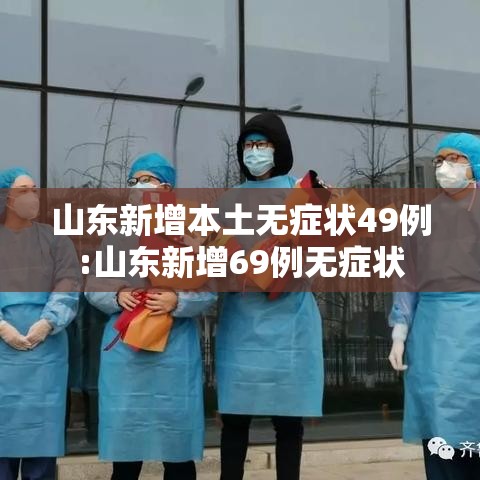 山东新增本土无症状49例:山东新增69例无症状