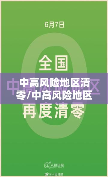 中高风险地区清零/中高风险地区取消时间