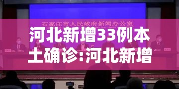河北新增33例本土确诊:河北新增32例本土确诊病例活动轨迹 河北新增33例本土确诊:河北新增32例本土确诊病例活动轨迹