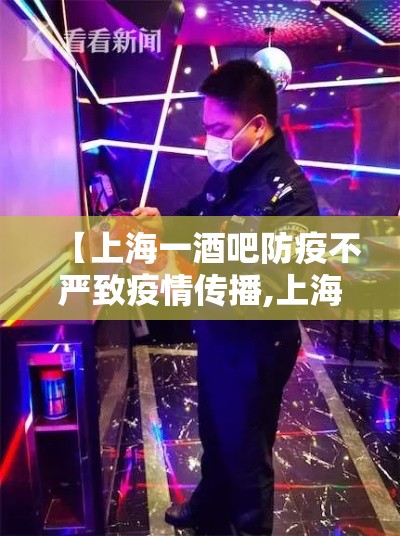 【上海一酒吧防疫不严致疫情传播,上海酒吧感染新冠病毒】