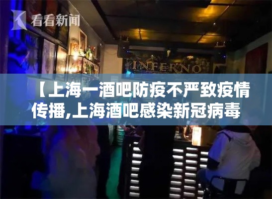 【上海一酒吧防疫不严致疫情传播,上海酒吧感染新冠病毒】