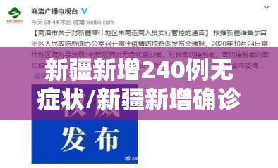 新疆新增240例无症状/新疆新增确诊27例无症状12例