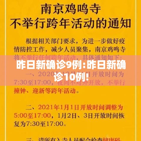 昨日新确诊9例:昨日新确诊10例!