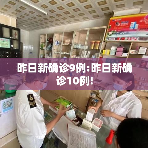 昨日新确诊9例:昨日新确诊10例!