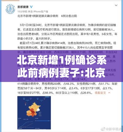北京新增1例确诊系此前病例妻子:北京新增一列感染着